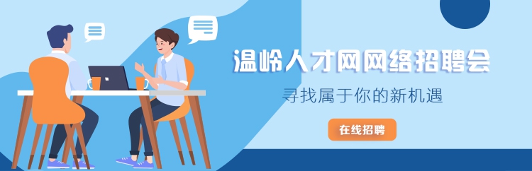 网络招聘会（新版）